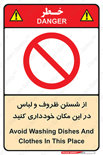 area , drees , clean , refusal , جا , بپرهیزید , شستشوی , ظرف , تجهیزات , ممنوع , 