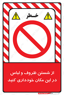 area , drees , clean , refusal , جا , بپرهیزید , شستشوی , ظرف , تجهیزات , ممنوع , 