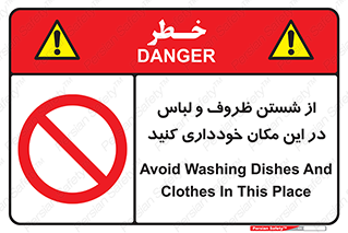 area , drees , clean , refusal , جا , بپرهیزید , شستشوی , ظرف , تجهیزات , ممنوع , 