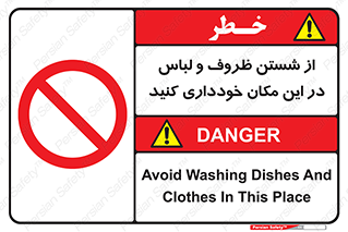 area , drees , clean , refusal , جا , بپرهیزید , شستشوی , ظرف , تجهیزات , ممنوع , 