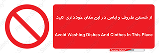 area , drees , clean , refusal , جا , بپرهیزید , شستشوی , ظرف , تجهیزات , ممنوع , 