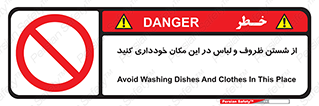 area , drees , clean , refusal , جا , بپرهیزید , شستشوی , ظرف , تجهیزات , ممنوع , 
