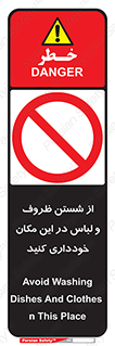area , drees , clean , refusal , جا , بپرهیزید , شستشوی , ظرف , تجهیزات , ممنوع , 