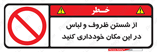 area , drees , clean , refusal , جا , بپرهیزید , شستشوی , ظرف , تجهیزات , ممنوع , 