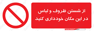 area , drees , clean , refusal , جا , بپرهیزید , شستشوی , ظرف , تجهیزات , ممنوع , 