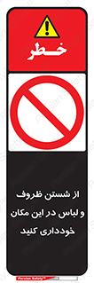 area , drees , clean , refusal , جا , بپرهیزید , شستشوی , ظرف , تجهیزات , ممنوع , 