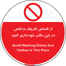 area , drees , clean , refusal , جا , بپرهیزید , شستشوی , ظرف , تجهیزات , ممنوع , 