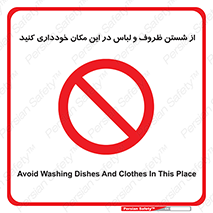 area , drees , clean , refusal , جا , بپرهیزید , شستشوی , ظرف , تجهیزات , ممنوع , 