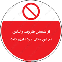 area , drees , clean , refusal , جا , بپرهیزید , شستشوی , ظرف , تجهیزات , ممنوع , 