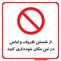 area , drees , clean , refusal , جا , بپرهیزید , شستشوی , ظرف , تجهیزات , ممنوع , 