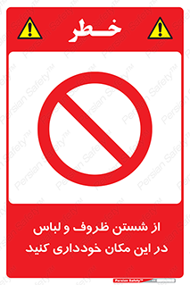 area , drees , clean , refusal , جا , بپرهیزید , شستشوی , ظرف , تجهیزات , ممنوع , 