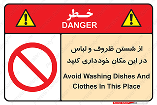 area , drees , clean , refusal , جا , بپرهیزید , شستشوی , ظرف , تجهیزات , ممنوع , 