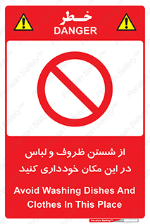 area , drees , clean , refusal , جا , بپرهیزید , شستشوی , ظرف , تجهیزات , ممنوع , 