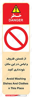 area , drees , clean , refusal , جا , بپرهیزید , شستشوی , ظرف , تجهیزات , ممنوع , 