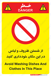 area , drees , clean , refusal , جا , بپرهیزید , شستشوی , ظرف , تجهیزات , ممنوع , 
