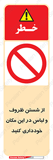 area , drees , clean , refusal , جا , بپرهیزید , شستشوی , ظرف , تجهیزات , ممنوع , 