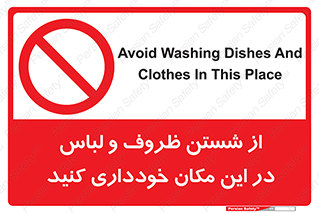 area , drees , clean , refusal , جا , بپرهیزید , شستشوی , ظرف , تجهیزات , ممنوع , 