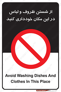 area , drees , clean , refusal , جا , بپرهیزید , شستشوی , ظرف , تجهیزات , ممنوع , 