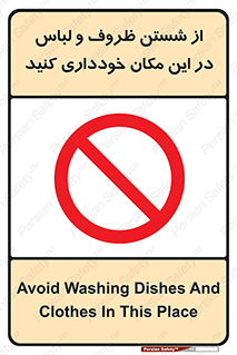 area , drees , clean , refusal , جا , بپرهیزید , شستشوی , ظرف , تجهیزات , ممنوع , 