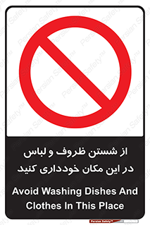 area , drees , clean , refusal , جا , بپرهیزید , شستشوی , ظرف , تجهیزات , ممنوع , 