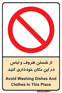 area , drees , clean , refusal , جا , بپرهیزید , شستشوی , ظرف , تجهیزات , ممنوع , 