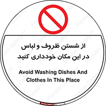 area , drees , clean , refusal , جا , بپرهیزید , شستشوی , ظرف , تجهیزات , ممنوع , 