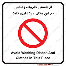 area , drees , clean , refusal , جا , بپرهیزید , شستشوی , ظرف , تجهیزات , ممنوع , 