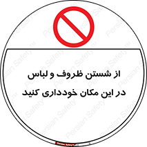 area , drees , clean , refusal , جا , بپرهیزید , شستشوی , ظرف , تجهیزات , ممنوع , 
