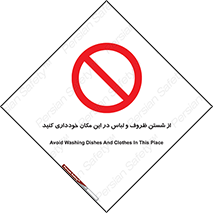 area , drees , clean , refusal , جا , بپرهیزید , شستشوی , ظرف , تجهیزات , ممنوع , 