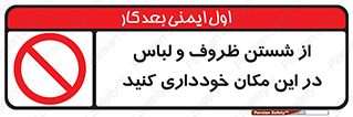 area , drees , clean , refusal , جا , بپرهیزید , شستشوی , ظرف , تجهیزات , ممنوع , 