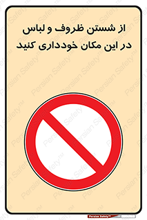 area , drees , clean , refusal , جا , بپرهیزید , شستشوی , ظرف , تجهیزات , ممنوع , 