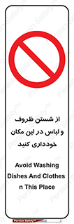 area , drees , clean , refusal , جا , بپرهیزید , شستشوی , ظرف , تجهیزات , ممنوع , 