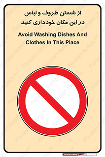 area , drees , clean , refusal , جا , بپرهیزید , شستشوی , ظرف , تجهیزات , ممنوع , 