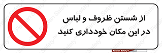 area , drees , clean , refusal , جا , بپرهیزید , شستشوی , ظرف , تجهیزات , ممنوع , 