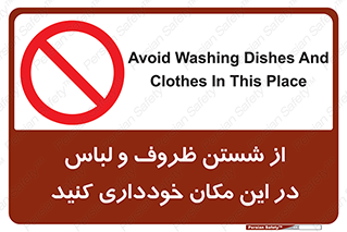 area , drees , clean , refusal , جا , بپرهیزید , شستشوی , ظرف , تجهیزات , ممنوع , 