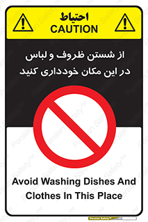 area , drees , clean , refusal , جا , بپرهیزید , شستشوی , ظرف , تجهیزات , ممنوع , 