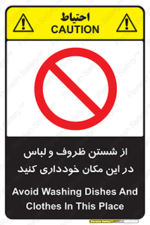 area , drees , clean , refusal , جا , بپرهیزید , شستشوی , ظرف , تجهیزات , ممنوع , 