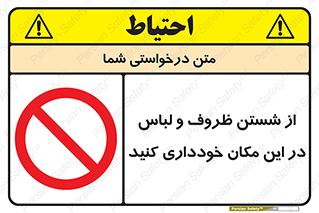 area , drees , clean , refusal , جا , بپرهیزید , شستشوی , ظرف , تجهیزات , ممنوع , 