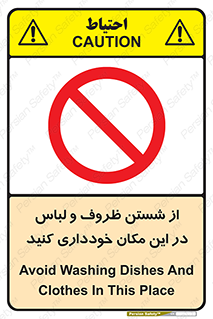 area , drees , clean , refusal , جا , بپرهیزید , شستشوی , ظرف , تجهیزات , ممنوع , 
