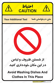 area , drees , clean , refusal , جا , بپرهیزید , شستشوی , ظرف , تجهیزات , ممنوع , 