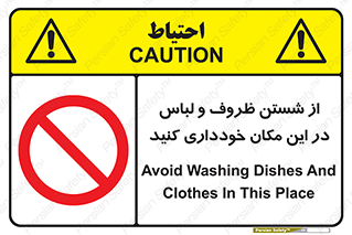 area , drees , clean , refusal , جا , بپرهیزید , شستشوی , ظرف , تجهیزات , ممنوع , 