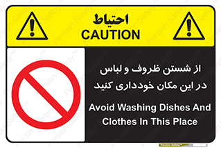 area , drees , clean , refusal , جا , بپرهیزید , شستشوی , ظرف , تجهیزات , ممنوع , 