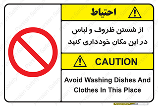 area , drees , clean , refusal , جا , بپرهیزید , شستشوی , ظرف , تجهیزات , ممنوع , 