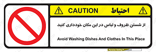 area , drees , clean , refusal , جا , بپرهیزید , شستشوی , ظرف , تجهیزات , ممنوع , 