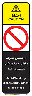 area , drees , clean , refusal , جا , بپرهیزید , شستشوی , ظرف , تجهیزات , ممنوع , 