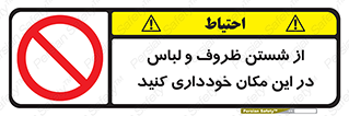 area , drees , clean , refusal , جا , بپرهیزید , شستشوی , ظرف , تجهیزات , ممنوع , 