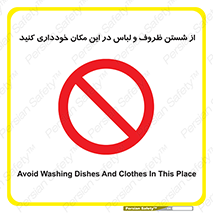 area , drees , clean , refusal , جا , بپرهیزید , شستشوی , ظرف , تجهیزات , ممنوع , 