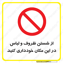 area , drees , clean , refusal , جا , بپرهیزید , شستشوی , ظرف , تجهیزات , ممنوع , 