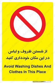 area , drees , clean , refusal , جا , بپرهیزید , شستشوی , ظرف , تجهیزات , ممنوع , 