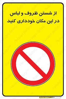 area , drees , clean , refusal , جا , بپرهیزید , شستشوی , ظرف , تجهیزات , ممنوع , 